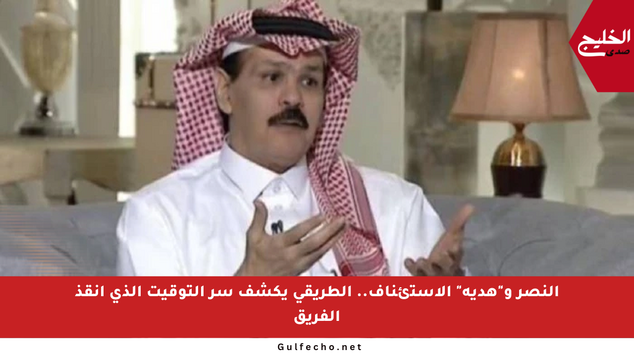 النصر و”هدية” الاستئناف.. الطريقي يكشف سر التوقيت الذي أنقذ الفريق